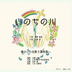 磯部豊喜/白鳥俊/いのちの川