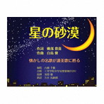 磯部豊喜/白鳥俊/星の砂漠