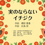 磯部豊喜＋白鳥俊/実のならないイチジク