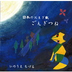いのうえちづる/日本のおとぎ話