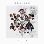 眩暈SIREN/六花