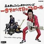 高木まひことシェキナベイベーズ/一歩下がってロックンロール