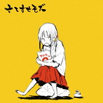 さしすせそズ/さしすせそズ