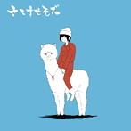 さしすせそズ/さしすせそズ2
