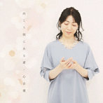 心音優/向こう側にある愛