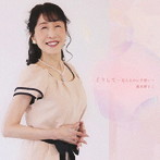 桃木野まこ/どうして 〜恋人なのに片想い〜