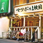 松坊栗/マツボの一枚目