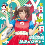 平野友里/私のメロディー
