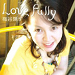 梅谷陽子/Love Fully