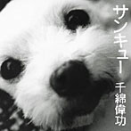 千綿偉功/サンキュー