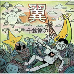 千綿偉功/翼