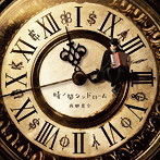 西郷葉介/時ノ間シンドローム