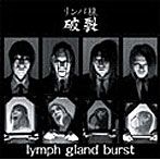 リンパ腺破裂/lymph gland burst