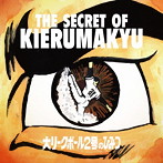 キエるマキュウ/ザ・シークレット・オブ・キエるマキュウ〜大リーグボール二号のひみつ