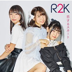 R2K/恋するスカート