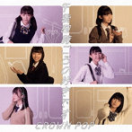 CROWN POP/午後四時ごろの好きです