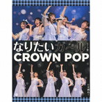 CROWN POP/なりたいガール ＜ライブ盤＞