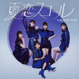 CROWN POP/夏恋スコール ＜通常盤A＞