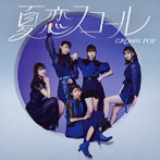 CROWN POP/夏恋スコール ＜通常盤A＞