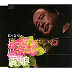 橋本ひろし/おっさん辛いね泣きたいね