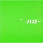 ジェッター3/ハロー