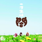 Su凸ko D凹koi/一寸先は闇