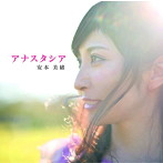 安本美緒/アナスタシア