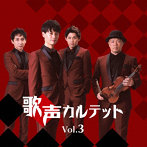 歌声カルテット/歌声カルテットVol.3