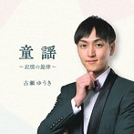 古瀬ゆうき/童謡〜記憶の旋律〜