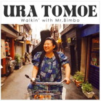 浦朋恵/Walkin’with Mr.Bimbo