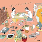 マーライオン/ボーイミーツガール