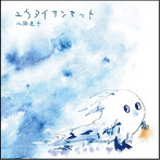 山岡迷子/ユウタイサンセット