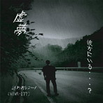 虚夢/彼方にいる…？