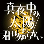 バックドロップシンデレラ/真夜中の太陽を君は知らない
