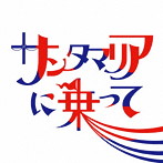 バックドロップシンデレラ/サンタマリアに乗って