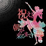 バックドロップシンデレラ/祝え！朝が来るまで