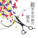 バックドロップシンデレラ/新米美容師の彼女