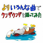 バックドロップシンデレラ/よりいろんな曲でウンザウンザを踊ってみた