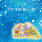 宮崎奈穂子/羊を745匹数える歌