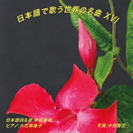 中田美栄/日本語で歌う世界の名曲 XVI