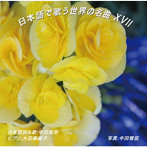 中田美栄/日本語で歌う世界の名曲 XVII