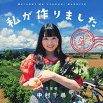 中村千尋/私が作りました