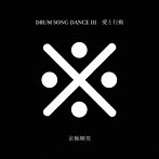 京極輝男/愛と行動/DRUM SONG DANCE-III