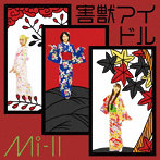 Mi-II/害獣アイドル