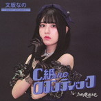文坂なの/C級noロマンティック