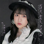 文坂なの/だけど、わたし、アイドル