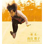 南谷朝子/橙色