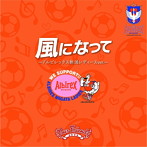Your Friends/風になって〜アルビレックス新潟レディースver.〜