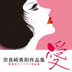 奈良崎貴則/奈良崎貴則作品集「愛」