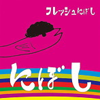にぼし/フレッシュにぼし